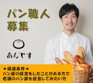 パン職人経営