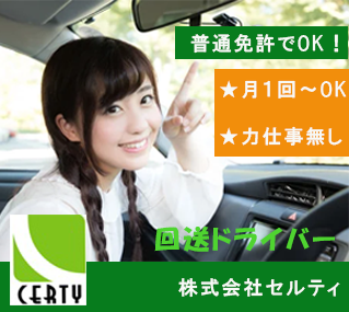 回送ドライバー