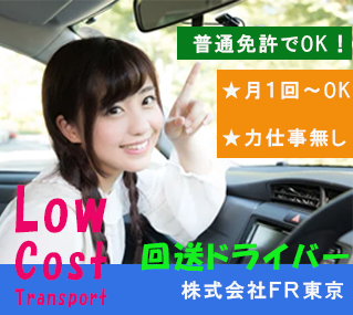 回送ドライバーFR