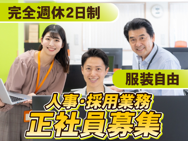 人事・採用業務 正社員募集／服装自由／完全週休2日制