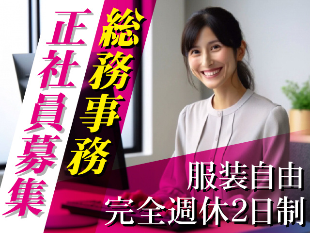 総務事務　正社員募集／服装自由／完全週休2日制