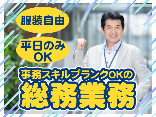 事務スキルブランクOKの総務業務／服装自由／平日のみOK