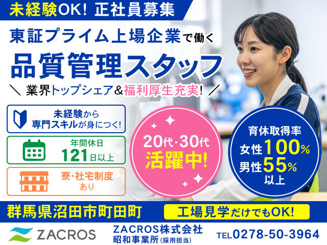 棚卸しセール実施中！※プロフィール参照 品質検査スタッフの募集内容(群馬県沼田市) ZACROS株式会社の採用