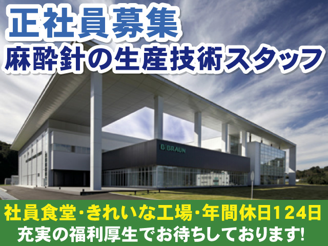 正社員募集　麻酔針の生産技術スタッフ