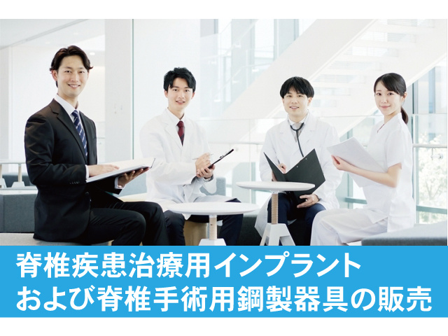 脊椎疾患治療用インプラント および脊椎手術用鋼製器具の販売