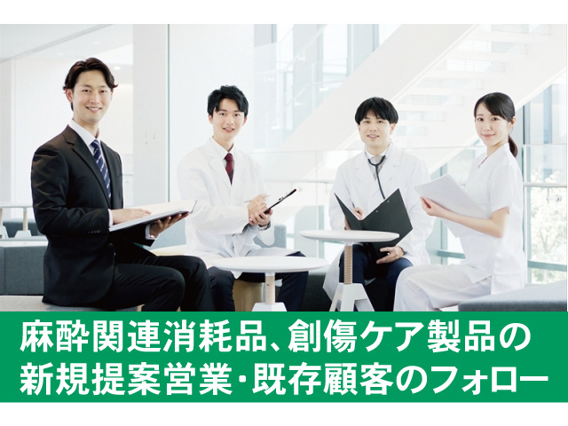 麻酔関連消耗品、創傷ケア製品の 新規提案営業・既存顧客のフォロー