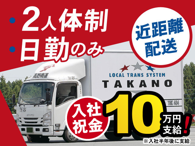 2人体制　日勤のみ　近距離配送　入社祝金10万円支給！※入社半年後に支給