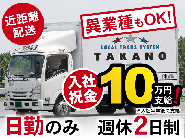 日勤のみ　週休2日制　近距離配送　異業種もOK！　入社祝金10万円支給！※入社半年後に支給