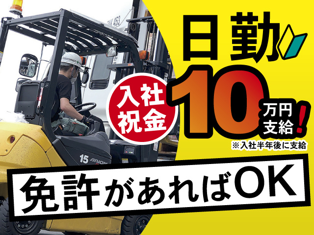 免許があればOK　日勤　入社祝金10万円支給！※入社半年後に支給