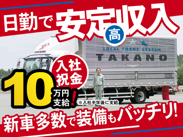 日勤で安定高収入　新車多数で装備もバッチリ！　社祝金10万円支給！※入社半年後に支給