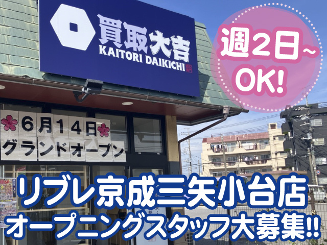買取大吉リブレ京成三矢小台店の外観写真、オープニングスタッフ募集