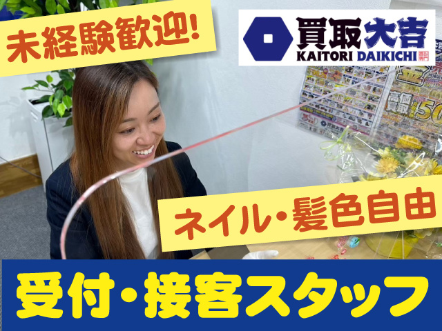 未経験館b芸！ネイル・髪色自由！買取大吉の受付・接客スタッフの写真