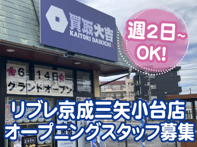 店舗写真、週2日から勤務OK、オープニングスタッフ募集