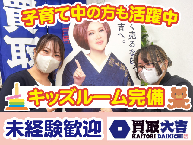 買取大吉・未経験歓迎。キッズルーム完備／子育て中の方も活躍中。