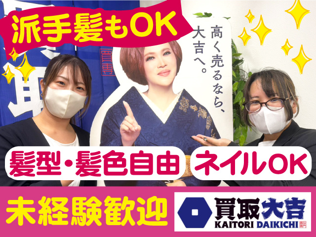 買取大吉・未経験歓迎。髪型・髪色自由／ネイルOK／派手髪もOK