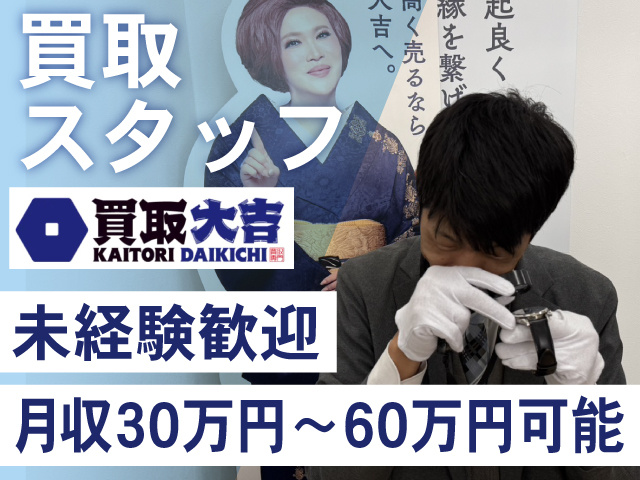 買取大吉・ブランド品の買取受付・未経験歓迎・月収30万円～60万円