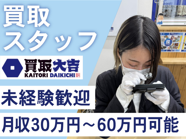 古物ブランド品の買取　未経験歓迎　月収30万円～60万円可能