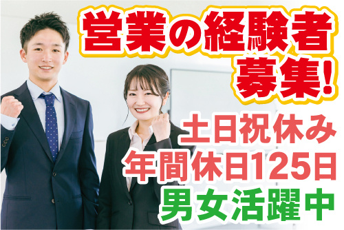 スーツ姿の若手男女の写真。営業の経験者募集！土日祝休み、年間休日125日、男女活躍中