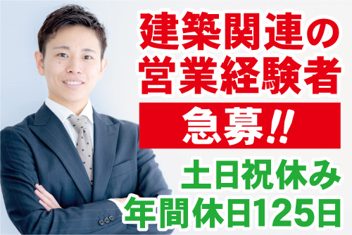 笑顔で腕組みをしているスーツ姿の男性写真。建築関連の営業経験者急募！土日祝休み、年間休日125日