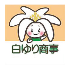 白ゆり商事株式会社