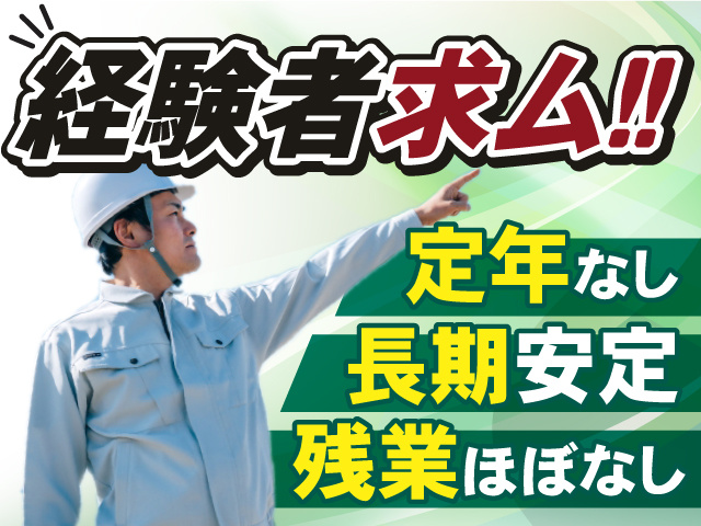 経験者求ム！！定年制はありません！残業すくなめのお仕事！長期安定して働けます！