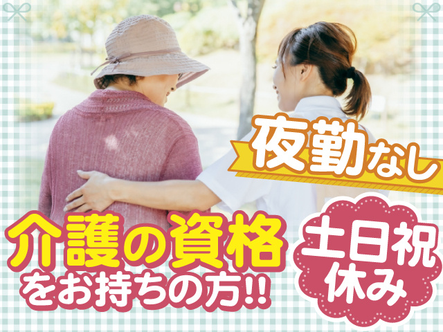 介護の資格をお持ちの方、必見！夜勤はありません◎土日祝はお休みです！
