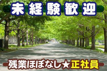 未経験歓迎 残業ほぼなし★正社員 キレイな公園の写真