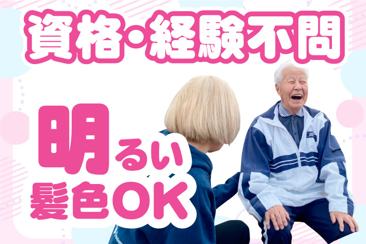 明るい髪色OK！資格不問・経験不問