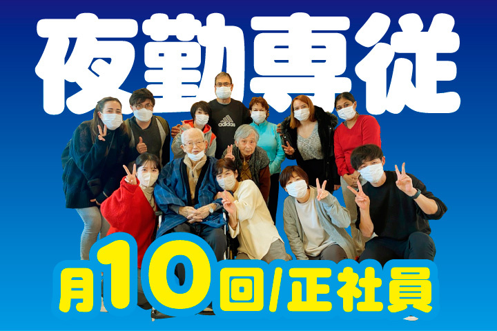 夜勤専従募集！月10回の正社員勤務