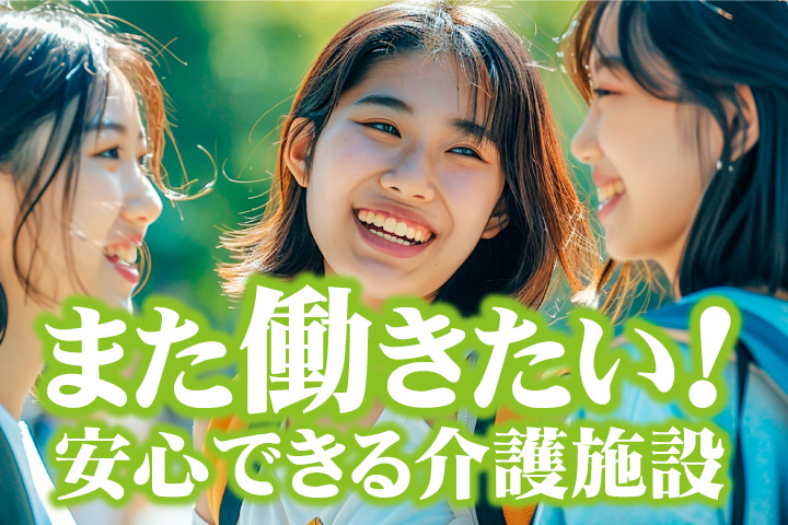 また働きたい!安心できる介護施設です