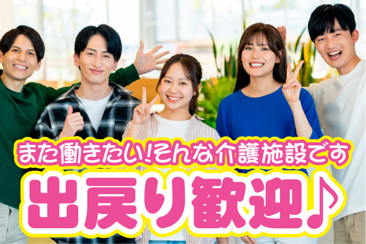 出戻り歓迎！また働きたい！そんな介護施設です