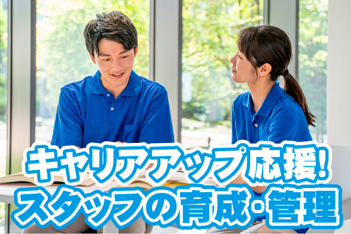 キャリアアップ応援！スタッフ管理や育成のユニットリーダー！