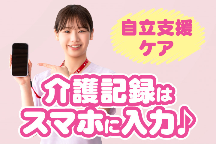 介護記録はスマホに入力♪自立支援ケアのグループホーム