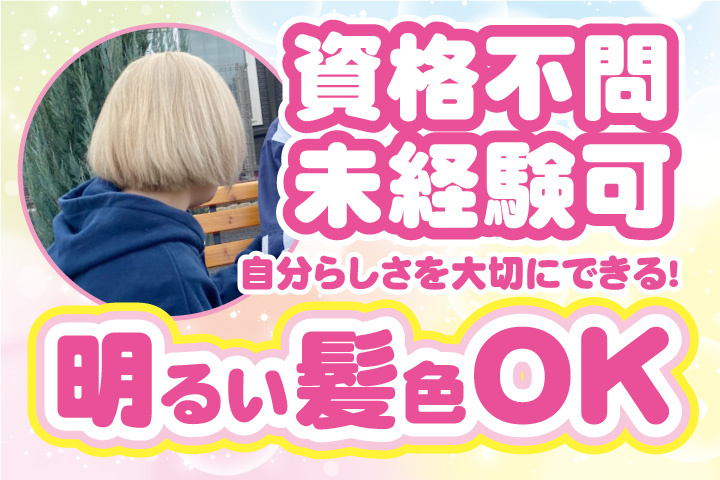 資格不問！未経験可！自分らしさを大切にできる！明るい髪色OK