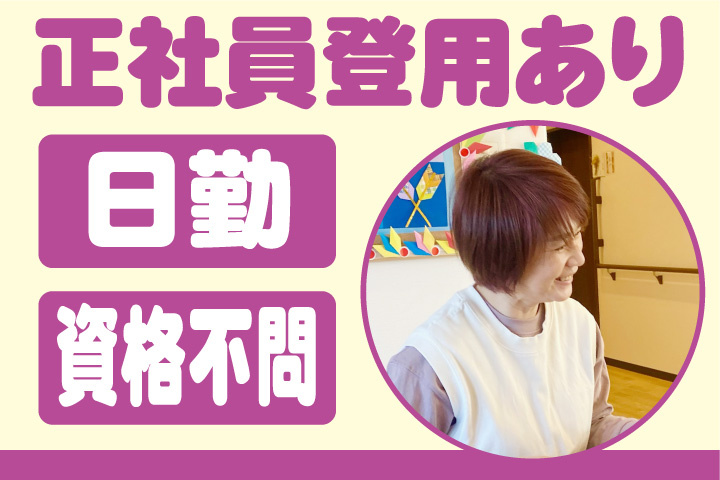 正社員登用あり！日勤！資格不問