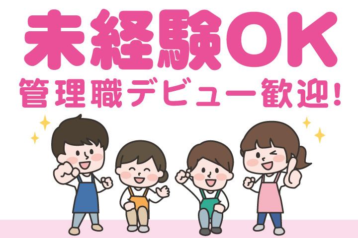 未経験OK！管理職デビュー歓迎