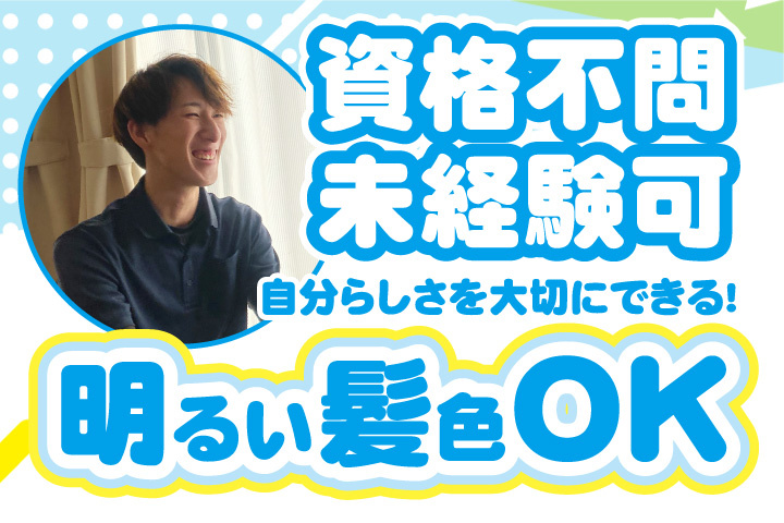 資格不問！未経験可！自分らしさを大切にできる！明るい髪色OK