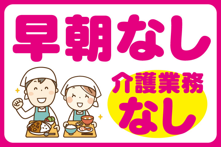 早朝なし！介護業務なし