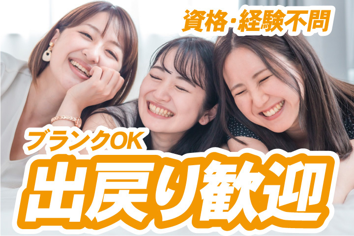 資格・経験不問！ブランクOK！出戻り歓迎
