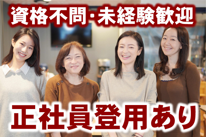 資格不問！未経験歓迎！正社員登用あり