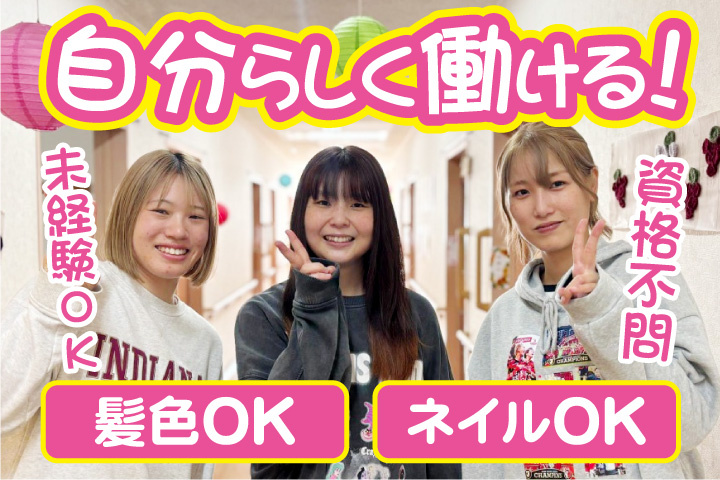 自分らしく働ける！資格不問！未経験OK！髪色OK！ネイルOK
