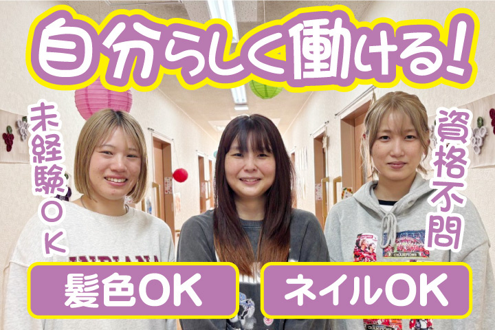 自分らしく働ける！資格不問！未経験OK！髪色OK！ネイルOK