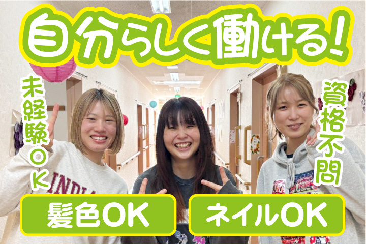 自分らしく働ける！資格不問！未経験OK！髪色OK！ネイルOK