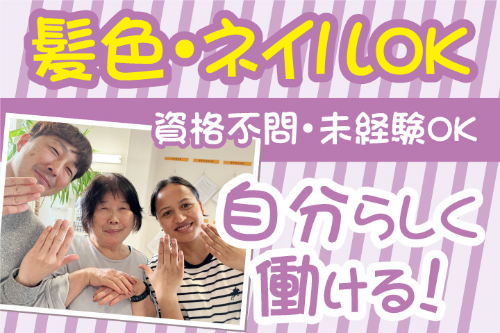 自分らしく働ける！資格不問！未経験OK！髪色OK！ネイルOK