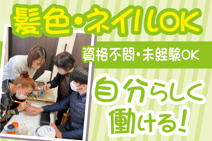 自分らしく働ける！資格不問！未経験OK！髪色OK！ネイルOK