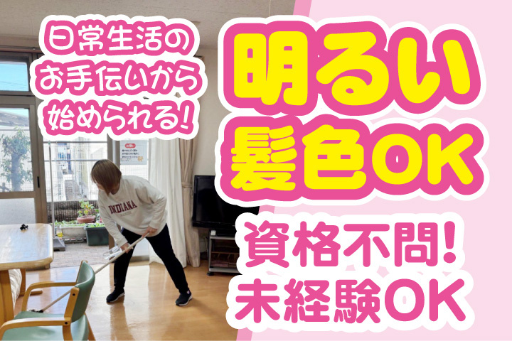 資格不問！未経験OK！髪色OK！ネイルOK！日常生活のお手伝いから始められる！