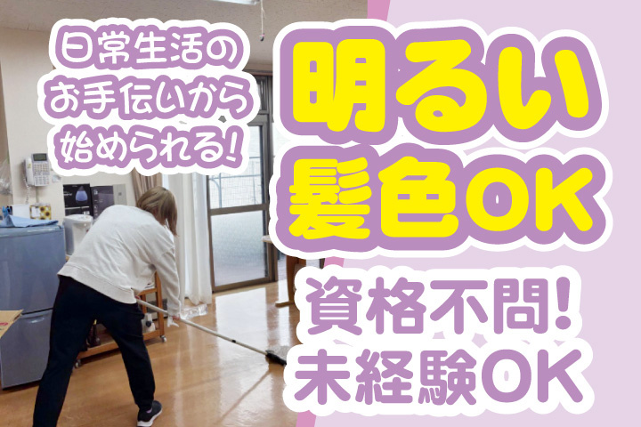 資格不問!未経験OK!髪色OK!ネイルOK!日常生活のお手伝いから始められる!