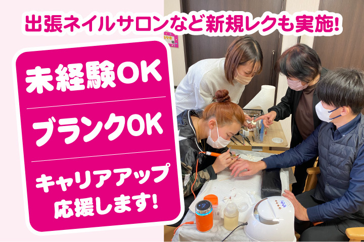 出張ネイルサロンなど新規レクも実施！未経験OK！ブランクOK！キャリアアップ応援します！