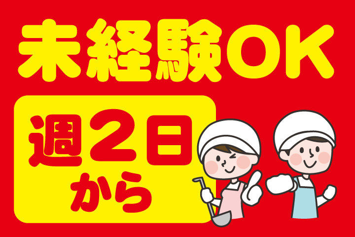 未経験OK！週2日からOK