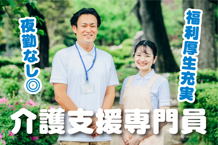 介護支援専門員！福利厚生充実！夜勤なし